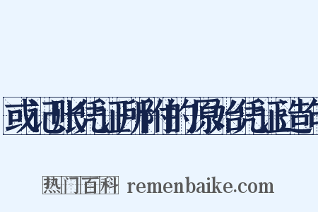 或记账凭证所附的原始凭证造句是什么意思的图片